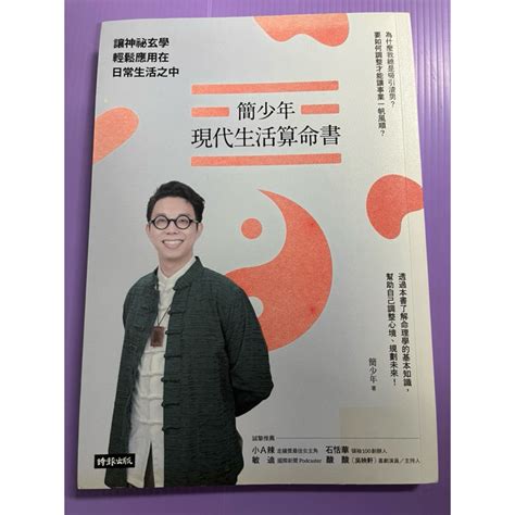 簡少年 書|簡少年現代生活算命書：讓神祕玄學輕鬆應用在日常生活之中－金。